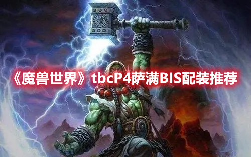 《魔兽世界》tbcP4萨满BIS配装推荐