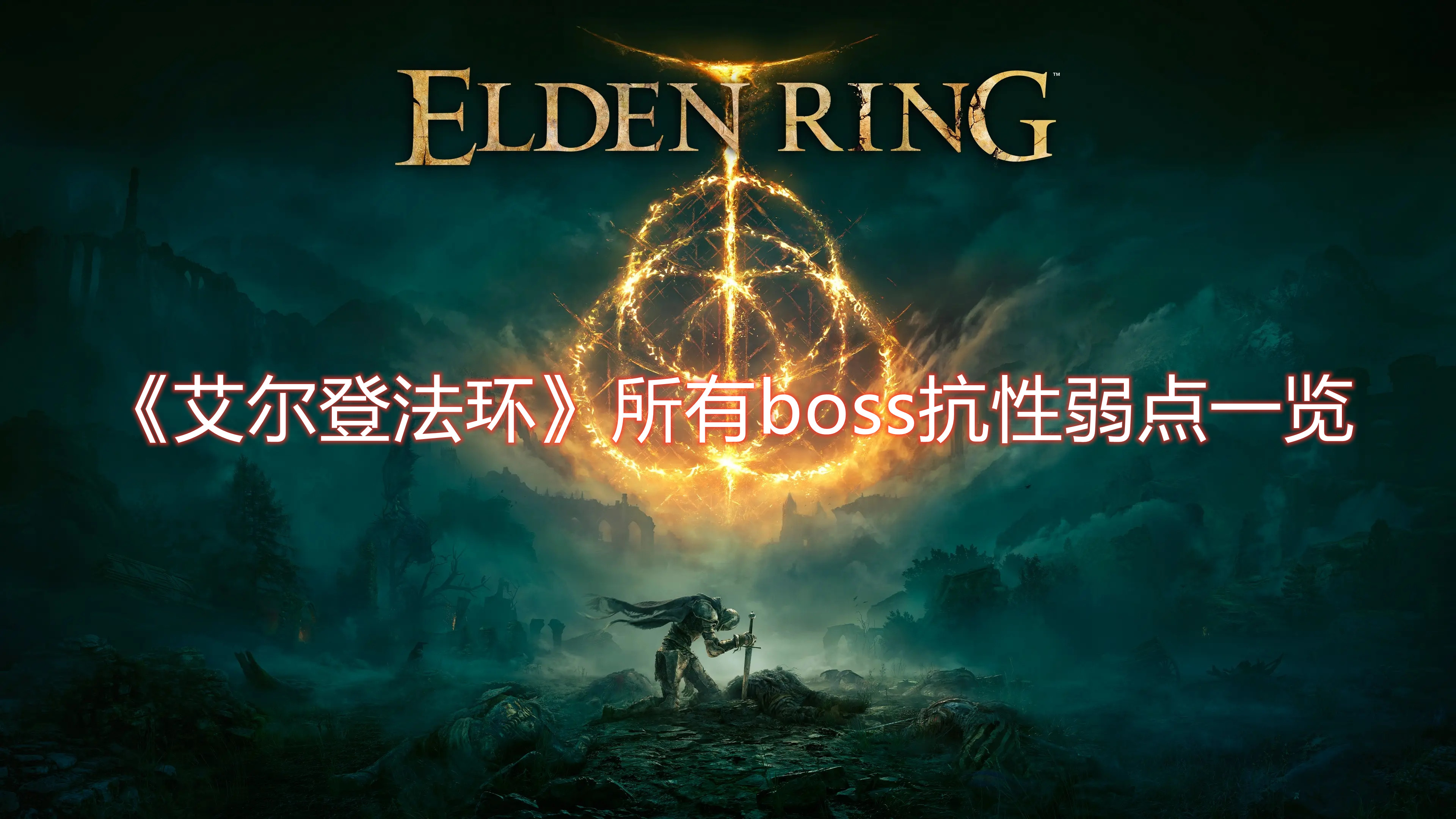 《艾尔登法环》所有boss抗性弱点一览