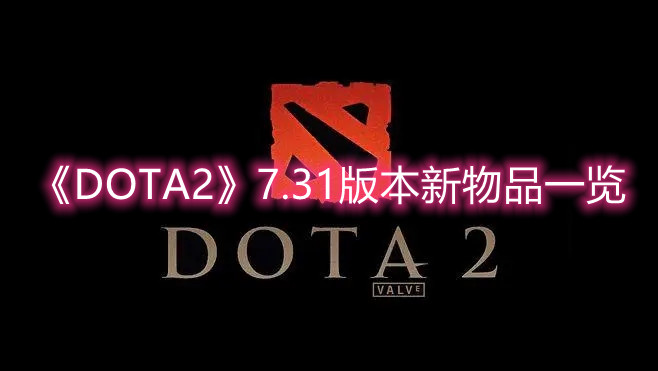 《DOTA2》7.31版本新物品一览