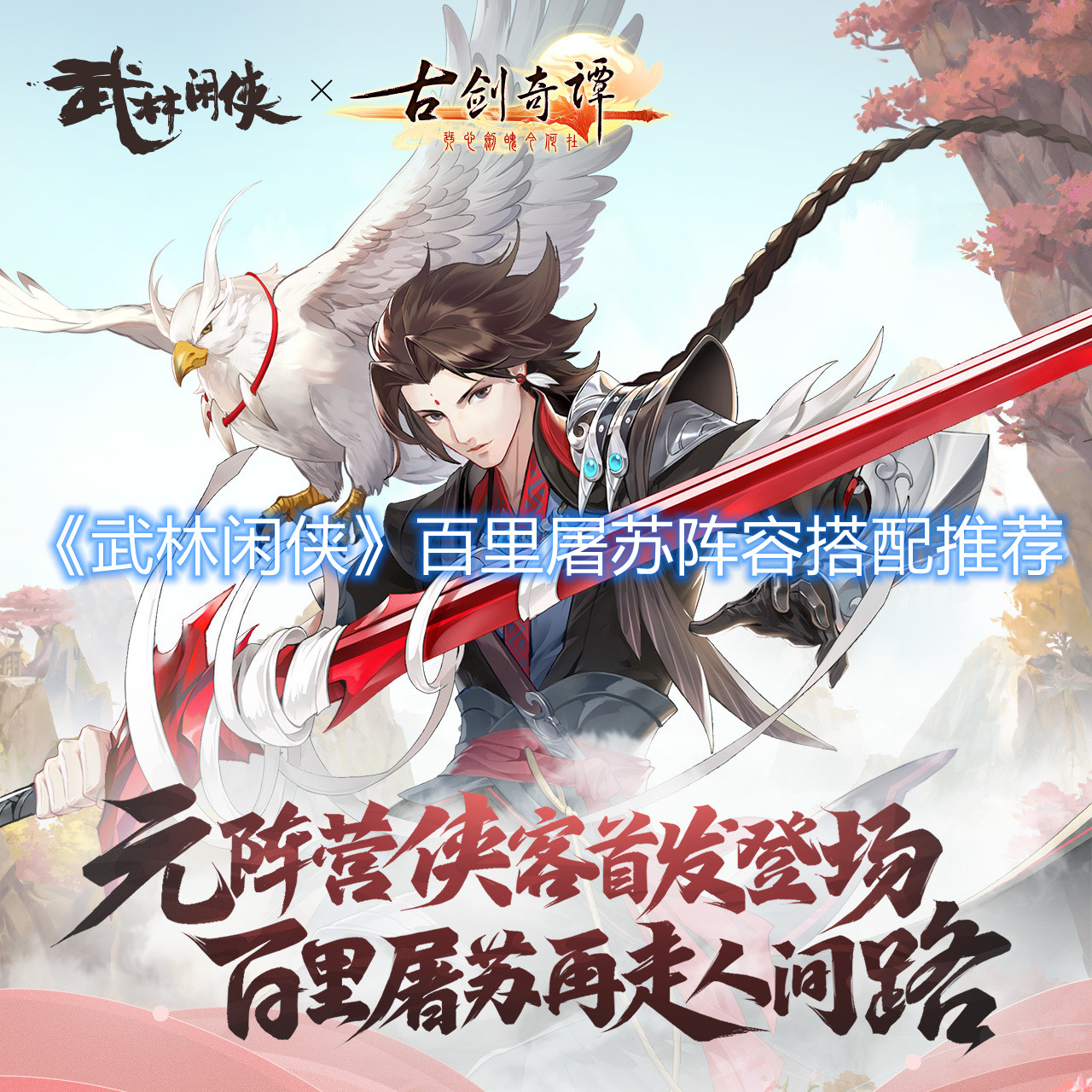《武林闲侠》百里屠苏阵容搭配推荐