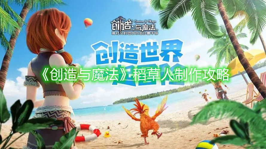 《创造与魔法》稻草人制作攻略