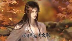 易次元师尊说她是女配
