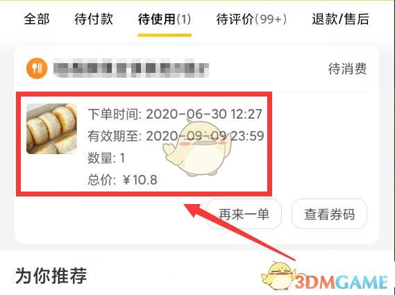 《美团》待使用订单退款方法
