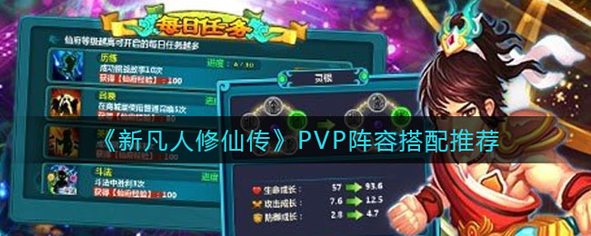 《新凡人修仙传》PVP阵容搭配推荐