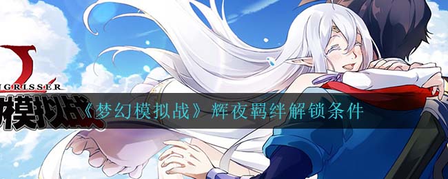 《梦幻模拟战》辉夜羁绊解锁条件