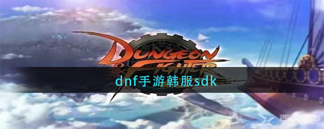 dnf手游韩服sdk