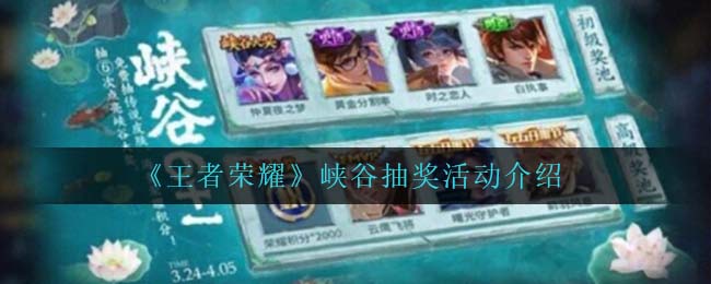 《王者荣耀》峡谷抽奖活动介绍
