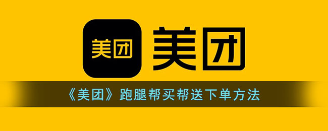 《美团》跑腿帮买帮送下单方法