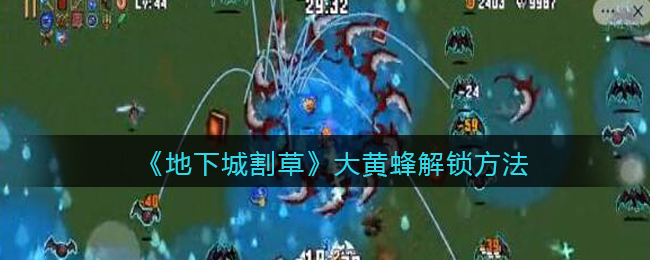 《地下城割草》大黄蜂解锁方法