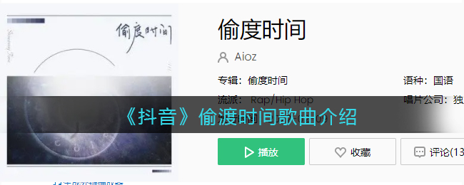 《抖音》偷渡时间歌曲介绍