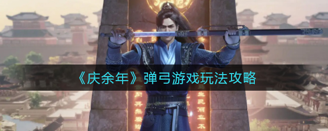 《庆余年》弹弓游戏玩法攻略