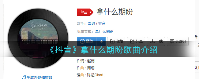《抖音》拿什么期盼歌曲介绍