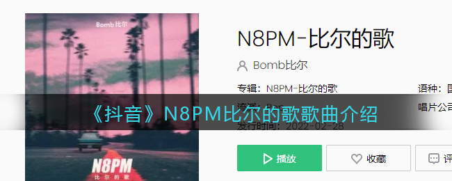 《抖音》N8PM比尔的歌歌曲介绍