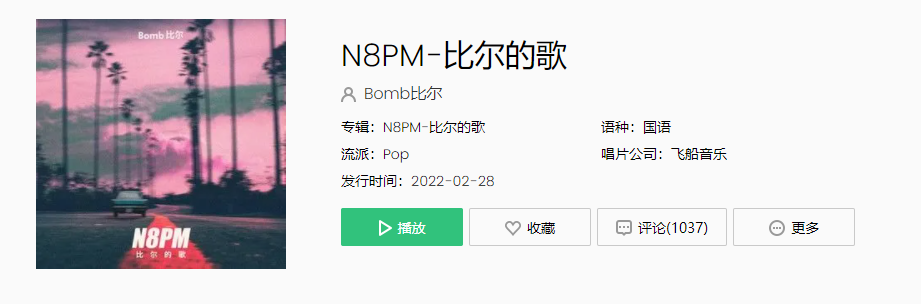 《抖音》N8PM比尔的歌歌曲介绍