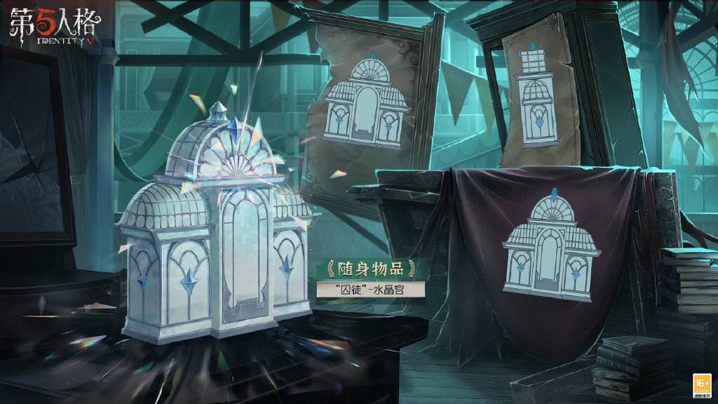 《第五人格》囚徒-水晶宫介绍
