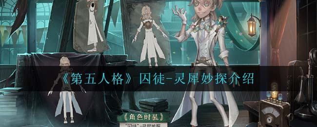 《第五人格》囚徒-灵犀妙探介绍