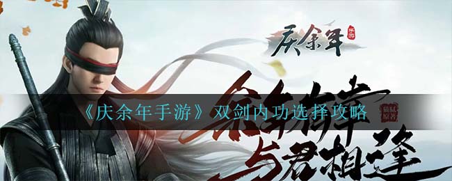 《庆余年手游》双剑内功选择攻略