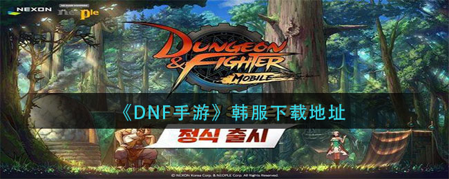 《DNF手游》韩服下载地址