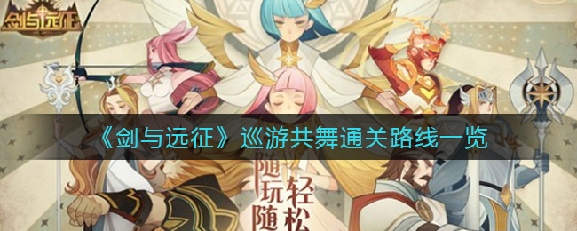 《剑与远征》巡游共舞通关路线一览