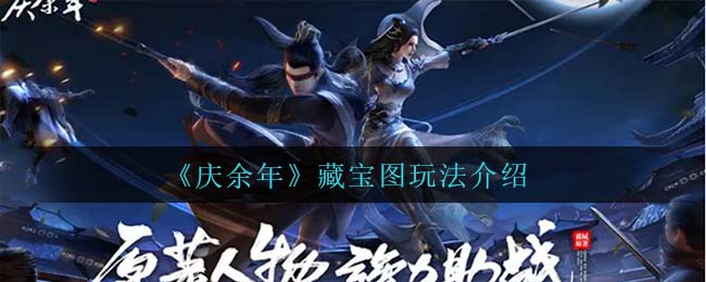 《庆余年》藏宝图玩法介绍