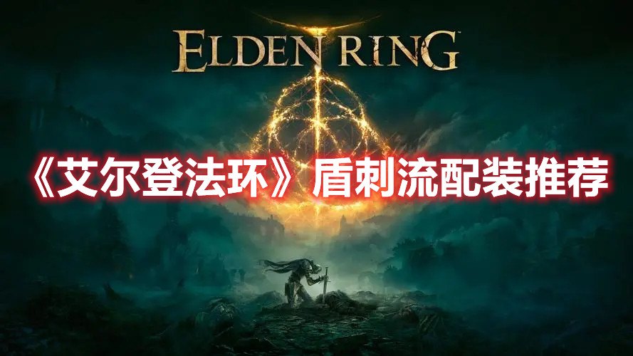 《艾尔登法环》盾刺流配装推荐