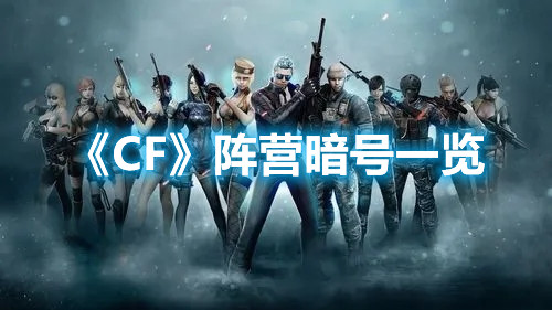 《CF》阵营暗号一览