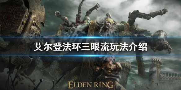《艾尔登法环》三眼流是什么？三眼流玩法介绍