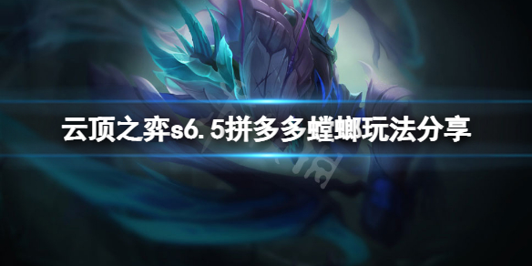 《云顶之弈》s6.5拼多多螳螂怎么玩？s6.5拼多多螳螂玩法分享