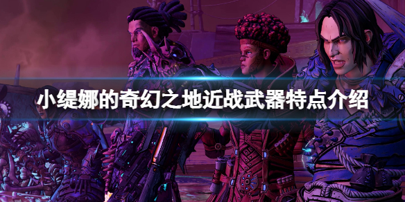 《小缇娜的奇幻之地》近战武器有什么？近战武器特点介绍
