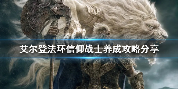 《艾尔登法环》信仰战士如何养成？信仰战士养成攻略分享