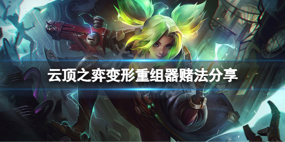 《云顶之弈》变形重组器怎么赌？变形重组器赌法分享