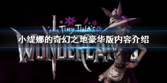 《小缇娜的奇幻之地》豪华版内容是什么 豪华版内容介绍