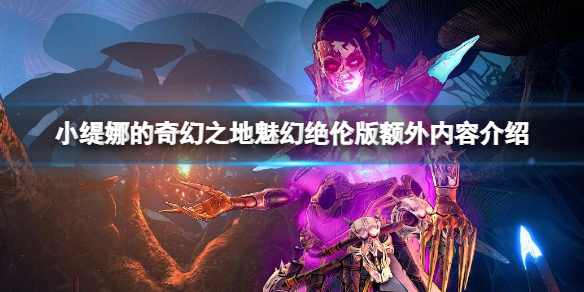 《小缇娜的奇幻之地》魅幻绝伦版多了什么内容？魅幻绝伦版额外内容介绍