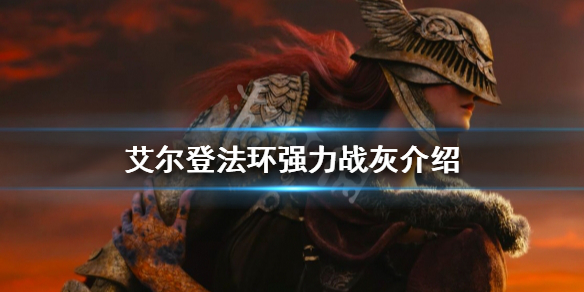 《艾尔登法环》强力战灰有哪些？强力战灰介绍
