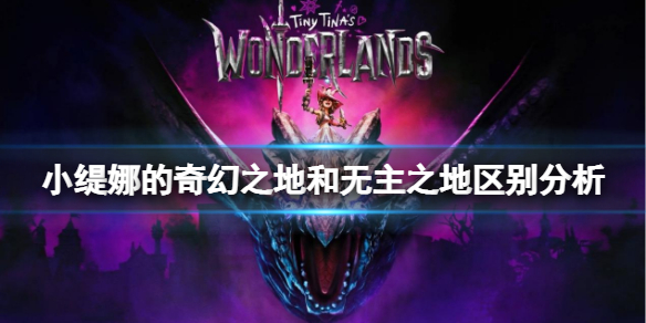 《小缇娜的奇幻之地》和无主之地区别分析 和无主之地有什么不同？