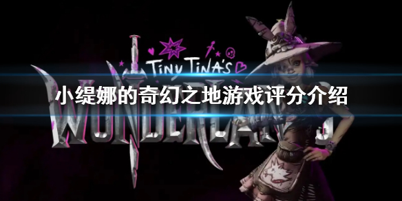《小缇娜的奇幻之地》评分是多少 游戏评分介绍