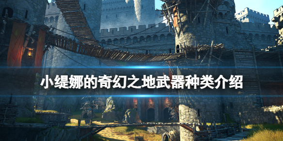 《小缇娜的奇幻之地》武器有哪些？武器种类介绍