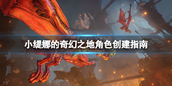 《小缇娜的奇幻之地》怎么创建角色？角色创建指南