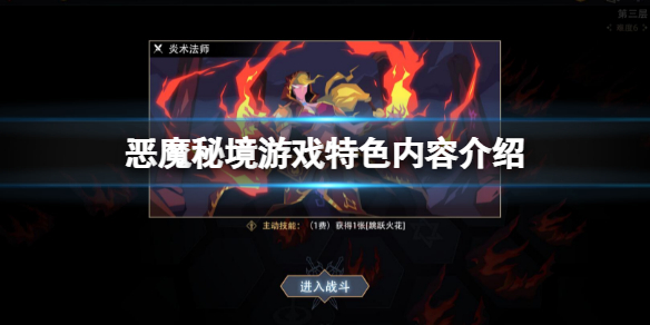《恶魔秘境》游戏好玩吗？游戏特色内容介绍
