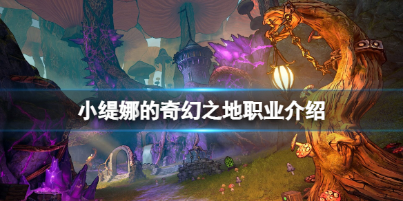 《小缇娜的奇幻之地》职业怎么选？职业介绍