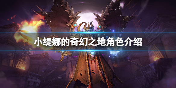 《小缇娜的奇幻之地》角色介绍 人物有哪些？