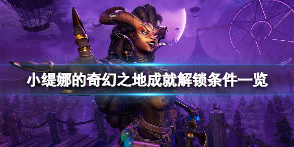 《小缇娜的奇幻之地》成就怎么达成？成就解锁条件一览