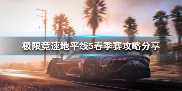 《极限竞速地平线5》春季赛怎么玩？春季赛攻略分享