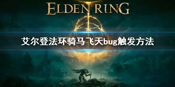《艾尔登法环》骑马飞天bug触发方法 骑马飞天bug怎么触发