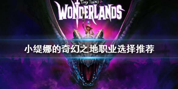 《小缇娜的奇幻之地》职业如何选择？职业选择推荐