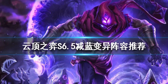《云顶之弈》减蓝变异阵容怎么玩？S6.5减蓝变异阵容推荐