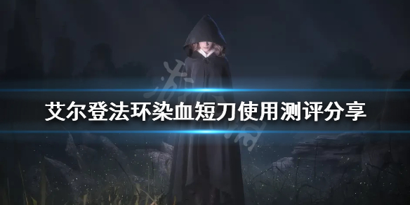 《艾尔登法环》染血短刀好用吗？染血短刀使用测评分享