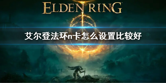 《艾尔登法环》n卡设置方法 n卡怎么设置比较好