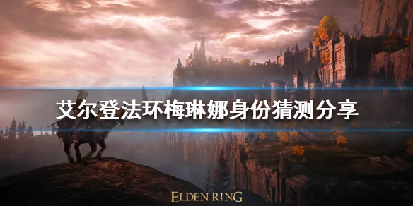 《艾尔登法环》梅琳娜是谁？梅琳娜身份猜测分享