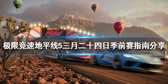 《极限竞速地平线5》季节赛怎么玩？三月二十四日季前赛指南分享